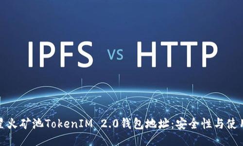 探索星火矿池TokenIM 2.0钱包地址:安全性与使用指南