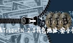 探索星火矿池TokenIM 2.0钱包地址：安全