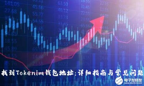 如何找到Tokenim钱包地址:详细指南与常见问题解答