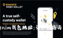 如何找到Tokenim钱包地址：详细指南与
