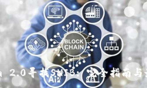 :
Tokenim 2.0寻找SHIB: 完全指南与最佳实践