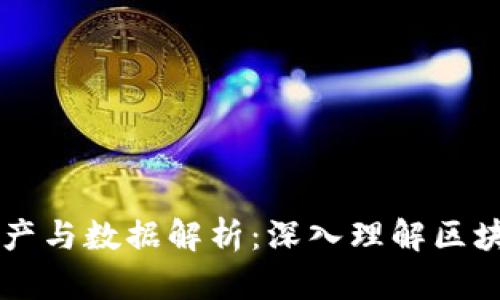 区块链钱包储存的资产与数据解析:深入理解区块链钱包的功能与应用