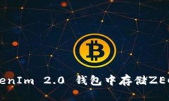 如何在TokenIm 2.0 钱包中存储ZEC：详尽指
