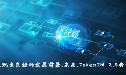   TokenIM 2.0使用的区块链技术解析/ 
 guanjian ci TokenIM 2.0, 区块链技术, 链下处理, 去中心化, 加密货币/guanjian ci 

引言
区块链技术在近年来的飞速发展使得其在多个行业中的应用成为可能，其中加密货币及其相关应用便是其最受关注的领域之一。TokenIM 2.0作为一个创新的数字资产服务平台，承载着提供安全便捷的数字货币交易和存储服务的重任。那么，TokenIM 2.0到底使用了什么样的区块链，实现了怎样的技术架构呢？本文将为您解析TokenIM 2.0背后的链结构及其相关技术，实现其高效性与安全性。

什么是TokenIM 2.0？
TokenIM 2.0是TokenIM团队在原有基础上的全面升级，旨在提供更为全面的数字货币生态服务。与传统加密货币钱包不同的是，TokenIM 2.0不仅提供加密货币的存储和转账功能，还致力于成为一个完整的资产管理平台。该平台通过去中心化的技术减少交易成本，提高使用体验，并为用户提供更安全的环境。

TokenIM 2.0使用的区块链技术
TokenIM 2.0运用了几个主流区块链技术，如以太坊（Ethereum）、比特币（Bitcoin）和其他区块链以支持其项目需求。以太坊作为一个智能合约平台，支持开发具有复杂逻辑的去中心化应用。TokenIM 2.0通过以太坊的智能合约，可以实现自动化的合同执行与交易过程，为用户提供更为智能的服务。

而比特币作为最早出现的数字货币，其区块链技术因其高安全性和去中心化特性也被TokenIM 2.0重视。TokenIM 2.0的链下处理技术使得大多数交易可以在用户之间达成后再汇符合条件的判定到区块链上，这样既提高了交易的速度，也避免了高峰时段的信息堵塞。

TokenIM 2.0的优势
TokenIM 2.0通过其独有的链结构与技术架构带来了许多优势：
ul
  listrong安全性高：/strongTokenIM 2.0充分利用多重签名以及加密技术，确保用户的资产安全，从而为了颠覆传统安全问题，提供了一个更安全的环境。/li
  listrong交易快速：/strong配合链下处理的机制，TokenIM 2.0显著减少了交易确认的时间，用户可以快速完成资产的转移。/li
  listrong低成本：/strong因去中心化的设计，TokenIM 2.0的交易费用相对较低，用户在进行资产兑换或转移时支出更少的手续费。/li
/ul

可能相关问题
h41. TokenIM 2.0如何确保用户资产安全？/h4
TokenIM 2.0的资产安全架构设计围绕多重签名、冷钱包、以及分布式备份等方面进行，确保交易过程中的信息不被篡改。
其中，多重签名技术通过多个密钥来授权一项交易，从而增加了交易的安全性。即使攻击者获得了某一单一的私钥，也无法独立完成交易。
冷钱包用于长期存储用户资产，相比热钱包其在网络攻击中的风险大幅降低。同时，TokenIM 2.0利用分布式记账技术，将用户信息分片存储在不同的节点上，进一步减少单点故障产生限制。

h42. TokenIM 2.0支持哪些主流币种？/h4
TokenIM 2.0的设计初衷是为用户提供全面的资产管理，因此支持众多主流币种的功能是其重要特征之一。
具体来说，TokenIM 2.0不仅支持以太坊和比特币，还涵盖了众多ERC20标准的代币。用户可以在平台上轻松进行这一系列数字资产的交易管理。
目前，TokenIM 2.0已逐步与DeFi项目对接，进一步扩展其支持的币种范围，使得用户的资产管理更加多样化。

h43. TokenIM 2.0如何处理链上与链下的数据交互？/h4
TokenIM 2.0首先采取链下处理数据，通过交易的数据处理流程，确保用户在交易时获得良好的体验。
在交易确认后，符合条件的交易数据再上链，确保数据的真实性与不可篡改性。尤其是在高峰时段，用户能够更加流畅地进行资产交易，而不会因为网络拥堵导致不必要的损失。

h44. TokenIM 2.0与其他区块链钱包的区别？/h4
与市场上大多数区块链钱包相比较，TokenIM 2.0在功能与技术架构上都具有一定的优势。
首先在于功能的多元化，TokenIM 2.0不仅仅是一个钱包，而是一个资产管理平台，支持交易、借贷等多种功能，大大提升了用户的使用黏性。
其次在安全性、性能及费用上的优势，使得TokenIM 2.0与其他钱包相比，更加具有竞争力。

h45. TokenIM 2.0未来发展方向/h4
TokenIM 2.0未来的发展方向将重点围绕持续用户体验，提高交易效率以及拓展全球市场展开。
在技术层面上，将不断引入新技术，增强其系统的兼容性与安全性。TokenIM 2.0也会与更多的区块链项目合作，加强其生态布局，力争成为数字资产管理领域的领导者。

结论
TokenIM 2.0运用多种区块链技术，不仅提升了交易速度与安全性，还极大地丰富了用户体验。通过对链上与链下的数据处理手段的，以及多种主流币种的支持，TokenIM 2.0展现出良好的发展前景。未来，TokenIM 2.0将继续致力于拓展其功能与服务设施，使其成为用户管理数字货币的首选平台。