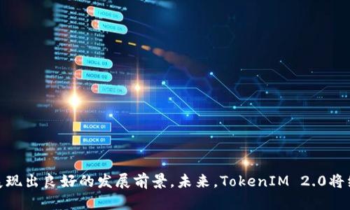   TokenIM 2.0使用的区块链技术解析/ 
 guanjian ci TokenIM 2.0, 区块链技术, 链下处理, 去中心化, 加密货币/guanjian ci 

引言
区块链技术在近年来的飞速发展使得其在多个行业中的应用成为可能，其中加密货币及其相关应用便是其最受关注的领域之一。TokenIM 2.0作为一个创新的数字资产服务平台，承载着提供安全便捷的数字货币交易和存储服务的重任。那么，TokenIM 2.0到底使用了什么样的区块链，实现了怎样的技术架构呢？本文将为您解析TokenIM 2.0背后的链结构及其相关技术，实现其高效性与安全性。

什么是TokenIM 2.0？
TokenIM 2.0是TokenIM团队在原有基础上的全面升级，旨在提供更为全面的数字货币生态服务。与传统加密货币钱包不同的是，TokenIM 2.0不仅提供加密货币的存储和转账功能，还致力于成为一个完整的资产管理平台。该平台通过去中心化的技术减少交易成本，提高使用体验，并为用户提供更安全的环境。

TokenIM 2.0使用的区块链技术
TokenIM 2.0运用了几个主流区块链技术，如以太坊（Ethereum）、比特币（Bitcoin）和其他区块链以支持其项目需求。以太坊作为一个智能合约平台，支持开发具有复杂逻辑的去中心化应用。TokenIM 2.0通过以太坊的智能合约，可以实现自动化的合同执行与交易过程，为用户提供更为智能的服务。

而比特币作为最早出现的数字货币，其区块链技术因其高安全性和去中心化特性也被TokenIM 2.0重视。TokenIM 2.0的链下处理技术使得大多数交易可以在用户之间达成后再汇符合条件的判定到区块链上，这样既提高了交易的速度，也避免了高峰时段的信息堵塞。

TokenIM 2.0的优势
TokenIM 2.0通过其独有的链结构与技术架构带来了许多优势：
ul
  listrong安全性高：/strongTokenIM 2.0充分利用多重签名以及加密技术，确保用户的资产安全，从而为了颠覆传统安全问题，提供了一个更安全的环境。/li
  listrong交易快速：/strong配合链下处理的机制，TokenIM 2.0显著减少了交易确认的时间，用户可以快速完成资产的转移。/li
  listrong低成本：/strong因去中心化的设计，TokenIM 2.0的交易费用相对较低，用户在进行资产兑换或转移时支出更少的手续费。/li
/ul

可能相关问题
h41. TokenIM 2.0如何确保用户资产安全？/h4
TokenIM 2.0的资产安全架构设计围绕多重签名、冷钱包、以及分布式备份等方面进行，确保交易过程中的信息不被篡改。
其中，多重签名技术通过多个密钥来授权一项交易，从而增加了交易的安全性。即使攻击者获得了某一单一的私钥，也无法独立完成交易。
冷钱包用于长期存储用户资产，相比热钱包其在网络攻击中的风险大幅降低。同时，TokenIM 2.0利用分布式记账技术，将用户信息分片存储在不同的节点上，进一步减少单点故障产生限制。

h42. TokenIM 2.0支持哪些主流币种？/h4
TokenIM 2.0的设计初衷是为用户提供全面的资产管理，因此支持众多主流币种的功能是其重要特征之一。
具体来说，TokenIM 2.0不仅支持以太坊和比特币，还涵盖了众多ERC20标准的代币。用户可以在平台上轻松进行这一系列数字资产的交易管理。
目前，TokenIM 2.0已逐步与DeFi项目对接，进一步扩展其支持的币种范围，使得用户的资产管理更加多样化。

h43. TokenIM 2.0如何处理链上与链下的数据交互？/h4
TokenIM 2.0首先采取链下处理数据，通过交易的数据处理流程，确保用户在交易时获得良好的体验。
在交易确认后，符合条件的交易数据再上链，确保数据的真实性与不可篡改性。尤其是在高峰时段，用户能够更加流畅地进行资产交易，而不会因为网络拥堵导致不必要的损失。

h44. TokenIM 2.0与其他区块链钱包的区别？/h4
与市场上大多数区块链钱包相比较，TokenIM 2.0在功能与技术架构上都具有一定的优势。
首先在于功能的多元化，TokenIM 2.0不仅仅是一个钱包，而是一个资产管理平台，支持交易、借贷等多种功能，大大提升了用户的使用黏性。
其次在安全性、性能及费用上的优势，使得TokenIM 2.0与其他钱包相比，更加具有竞争力。

h45. TokenIM 2.0未来发展方向/h4
TokenIM 2.0未来的发展方向将重点围绕持续用户体验，提高交易效率以及拓展全球市场展开。
在技术层面上，将不断引入新技术，增强其系统的兼容性与安全性。TokenIM 2.0也会与更多的区块链项目合作，加强其生态布局，力争成为数字资产管理领域的领导者。

结论
TokenIM 2.0运用多种区块链技术，不仅提升了交易速度与安全性，还极大地丰富了用户体验。通过对链上与链下的数据处理手段的，以及多种主流币种的支持，TokenIM 2.0展现出良好的发展前景。未来，TokenIM 2.0将继续致力于拓展其功能与服务设施，使其成为用户管理数字货币的首选平台。