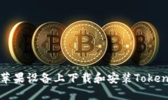 如何在苹果设备上下载和安装TokenIM应