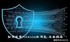 如何使用Tokenim冷钱包：全面指南