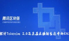 深入探讨Tokenim 2.0及其在区块链生态中