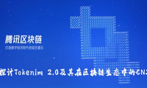 深入探讨Tokenim 2.0及其在区块链生态中的CNX应用