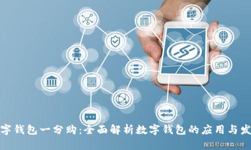 数字钱包一分购:全面解析数字钱包的应用与发展