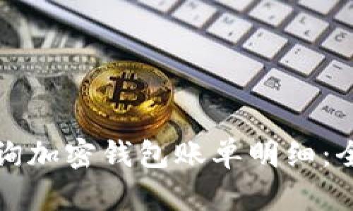 如何查询加密钱包账单明细:全面指南