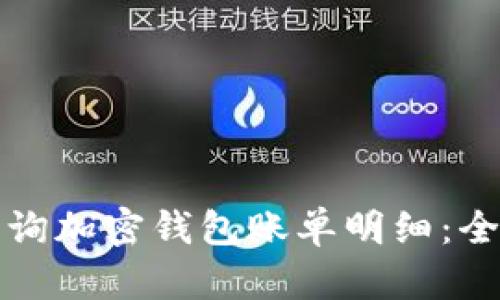如何查询加密钱包账单明细:全面指南