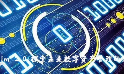 Tokenim 2.0:探索未来数字资产管理的新趋势
