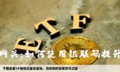 数字钱包网关：如何使用银联码提升支