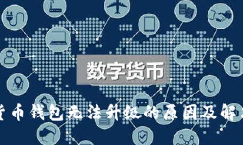数字货币钱包无法升级的原因及解决方法