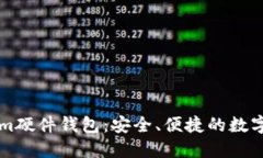 比特派Tokenim硬件钱包：安全、便捷的