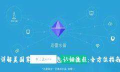 详解美国苹果数字钱包认证流程：全方