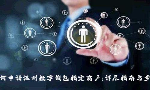 如何申请温州数字钱包指定商户：详尽指南与步骤