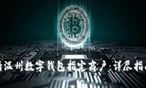 如何申请温州数字钱包指定商户：详尽指南与步骤