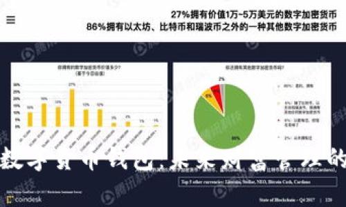 盛世中华数字货币钱包:未来财富管理的智能选择