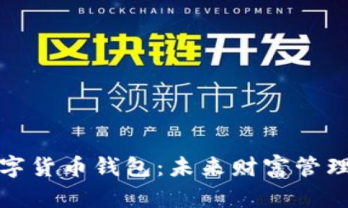 盛世中华数字货币钱包:未来财富管理的智能选择