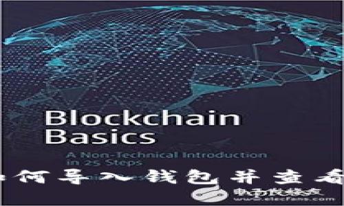Tokenim 2.0:如何导入钱包并查看余额的完整指南
