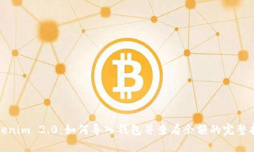 Tokenim 2.0:如何导入钱包并查看余额的完整指南