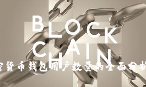 2023年加密货币钱包用户数量的全面分析与趋势展望
