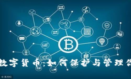 数据钱包与数字货币:如何保护与管理你的数字资产
