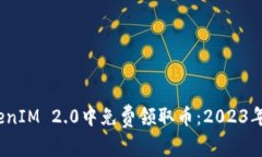如何在TokenIM 2.0中免费领取币：2023年