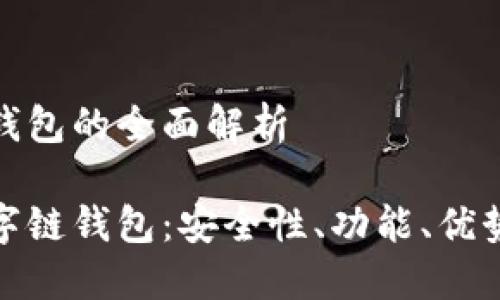 超级数字链钱包的全面解析
探究超级数字链钱包:安全性、功能、优势与使用指南