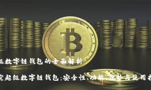 超级数字链钱包的全面解析
探究超级数字链钱包:安全性、功能、优势与使用指南