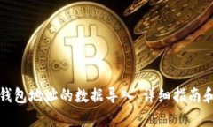 如何将空钱包地址的数据导入：详细指