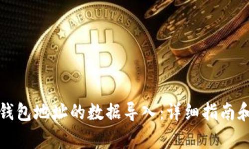 如何将空钱包地址的数据导入:详细指南和步骤解析