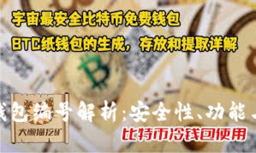 011数字钱包编号解析:安全性、功能与应用前景