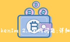 如何解决无法访问TokenIm 2.0官网问题：