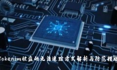 Tokenim被盗的无法追踪方式解析与防范