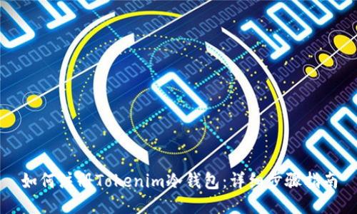 如何注册Tokenim冷钱包:详细步骤指南
