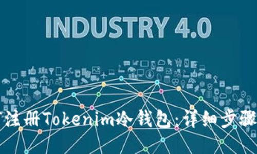 如何注册Tokenim冷钱包:详细步骤指南