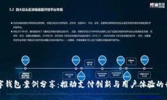 美国数字钱包案例分享：推动支付创新