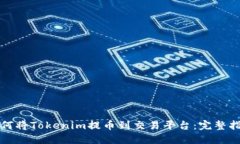 如何将Tokenim提币到交易平台：完整指