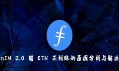 TokenIM 2.0 转 ETH 不到账的原因分析与解