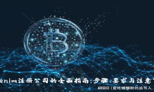 Tokenim注册公司的全面指南:步骤、要求与注意事项
