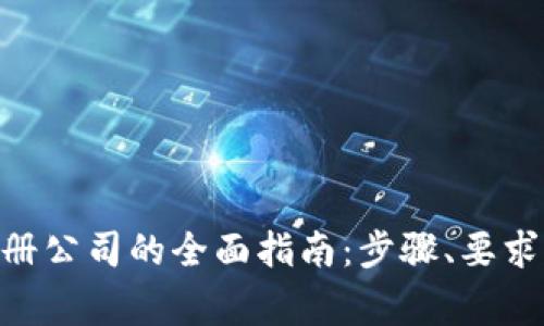 Tokenim注册公司的全面指南:步骤、要求与注意事项