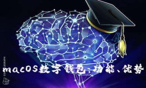 : 全面解析macOS数字钱包:功能、优势与使用技巧
