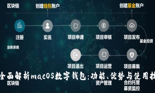 : 全面解析macOS数字钱包:功能、优势与使用技巧