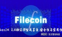 深入解析TokenIM 2.0助记词生成算法：安