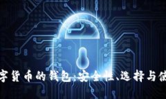使用数字货币的钱包：安全性、选择与
