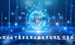 如何快速下载并使用区块链黑钻钱包：