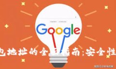 数字货币钱包地址的全面指南：安全性